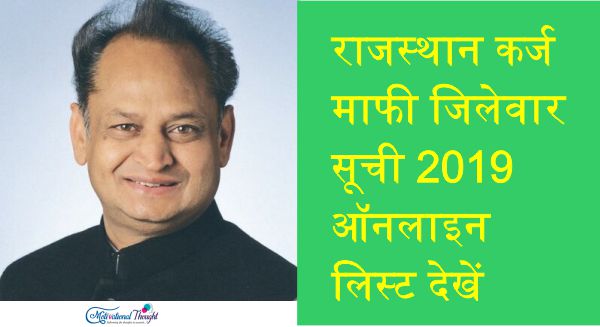 राजस्थान कर्ज माफी जिलेवार सूची 2019|ऑनलाइन लिस्ट देखें (कृषक ऋण माफी योजना)